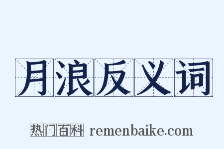 月浪反义词是什么意思的图片